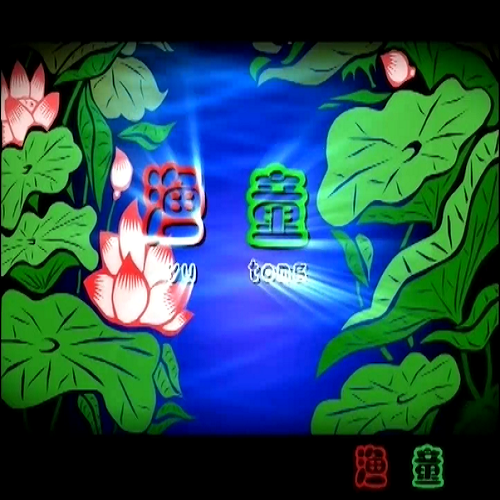 趣味书法